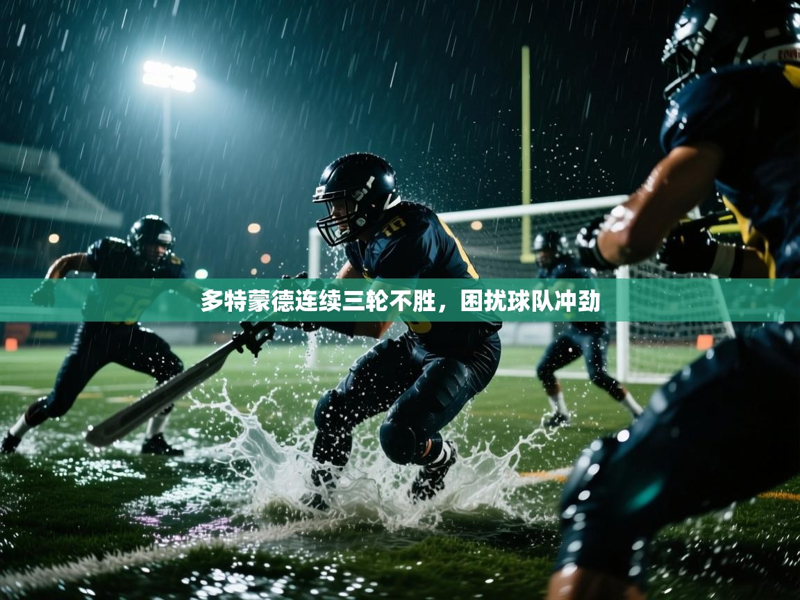 多特蒙德连续三轮不胜，困扰球队冲劲  第1张