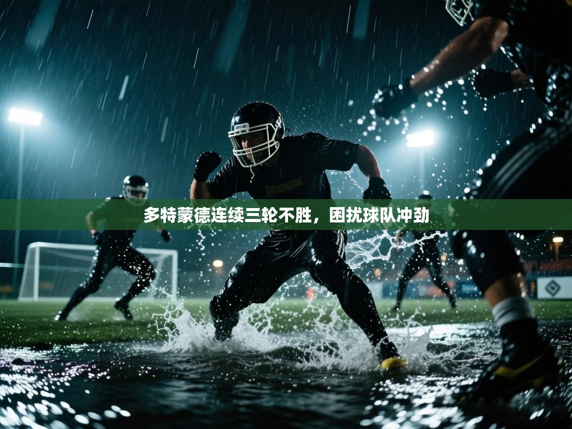 多特蒙德连续三轮不胜，困扰球队冲劲  第2张