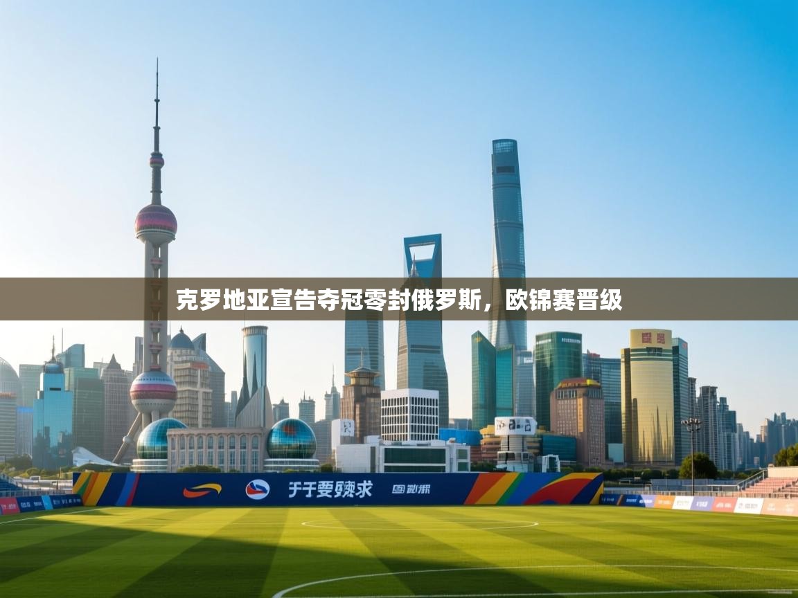 克罗地亚宣告夺冠零封俄罗斯,欧锦赛晋级 第2张