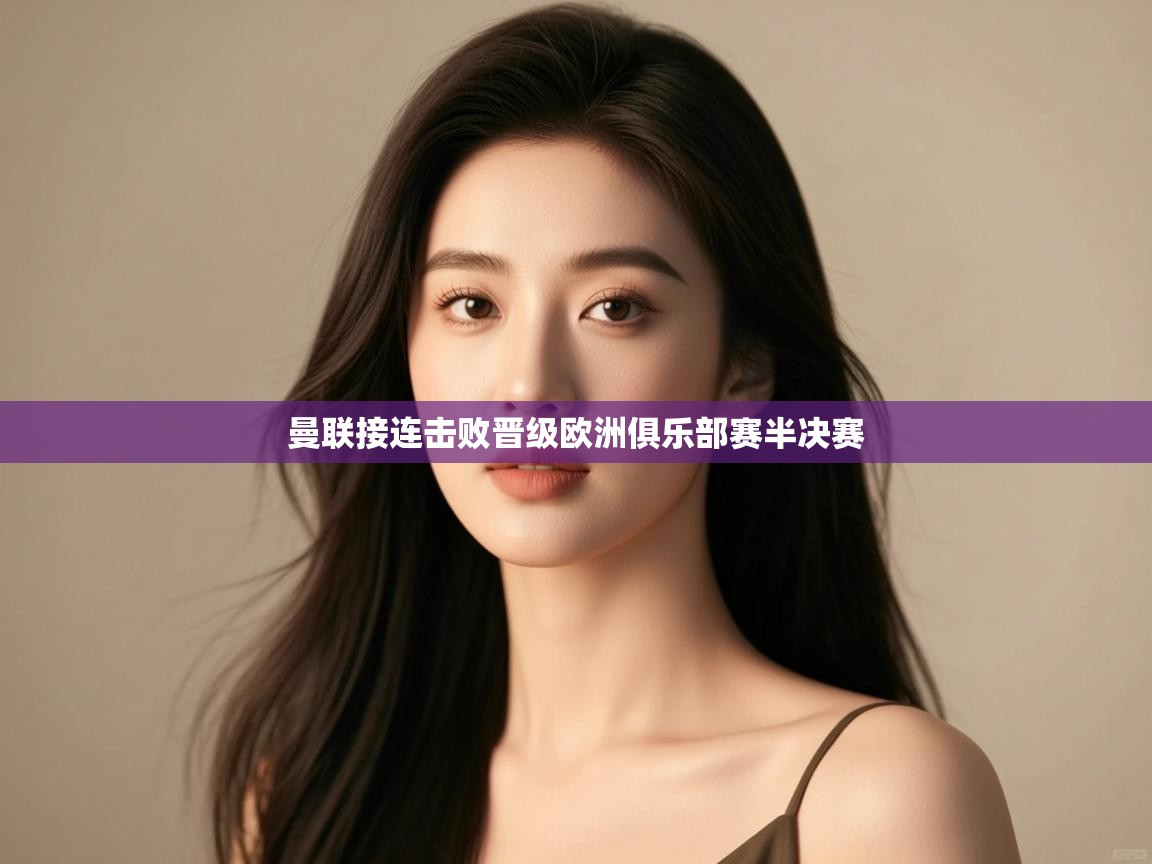 曼联接连击败晋级欧洲俱乐部赛半决赛 第1张