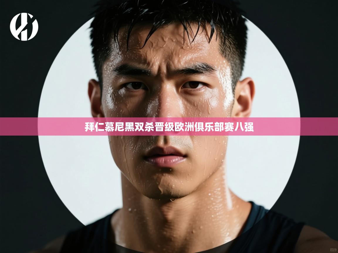 拜仁慕尼黑双杀晋级欧洲俱乐部赛八强 第1张