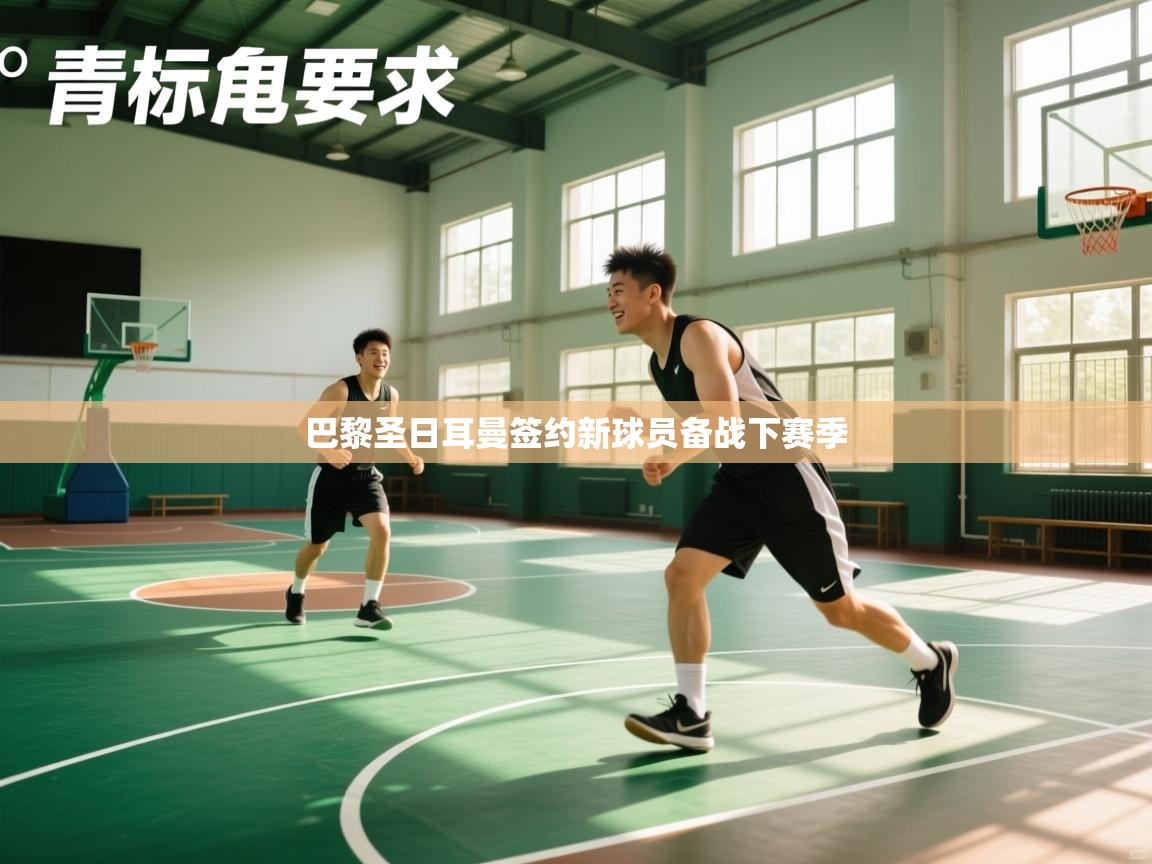 巴黎圣日耳曼签约新球员备战下赛季 第1张