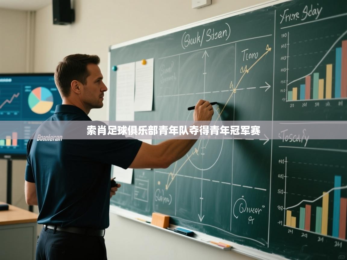 索肖足球俱乐部青年队夺得青年冠军赛 第2张