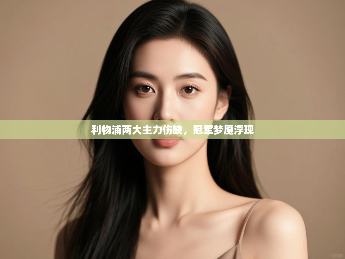 利物浦两大主力伤缺,冠军梦魇浮现 第1张