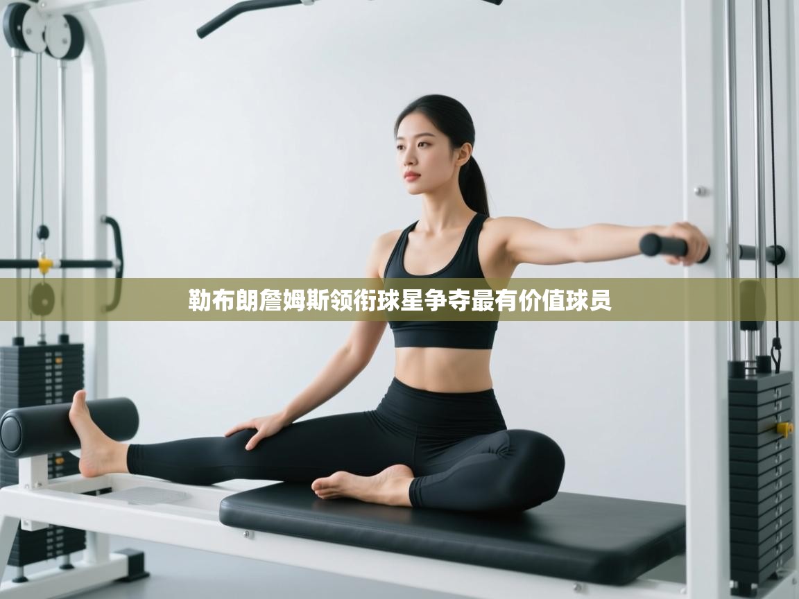 勒布朗詹姆斯领衔球星争夺最有价值球员  第2张