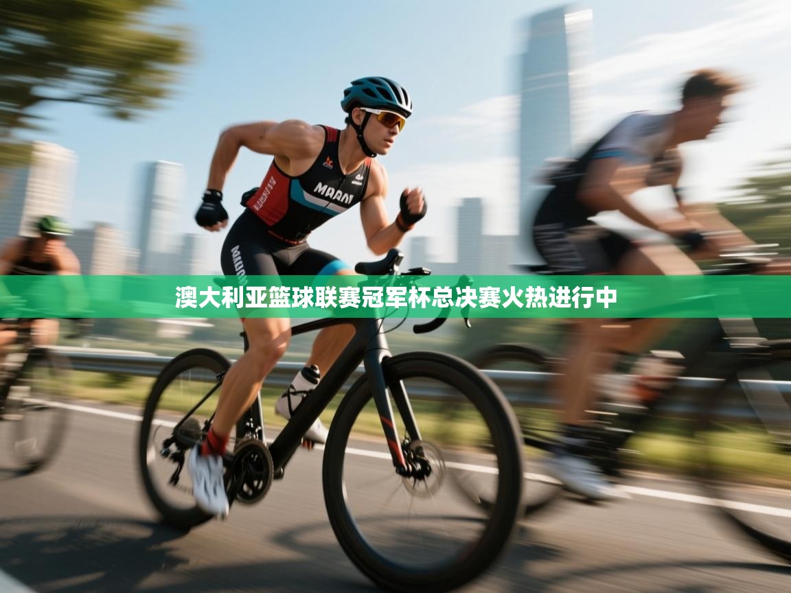 澳大利亚篮球联赛冠军杯总决赛火热进行中  第1张