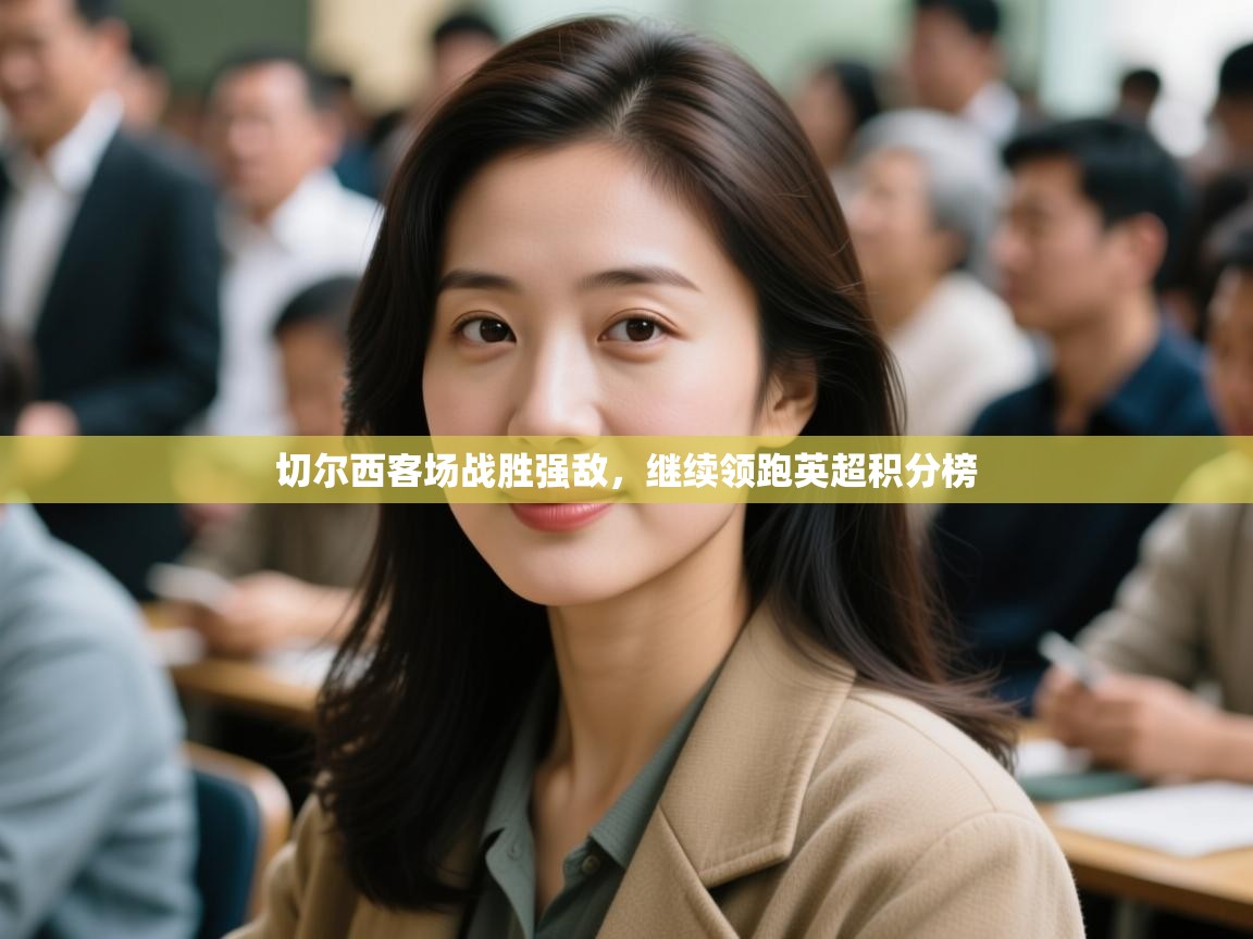 切尔西客场战胜强敌,继续领跑英超积分榜 第2张