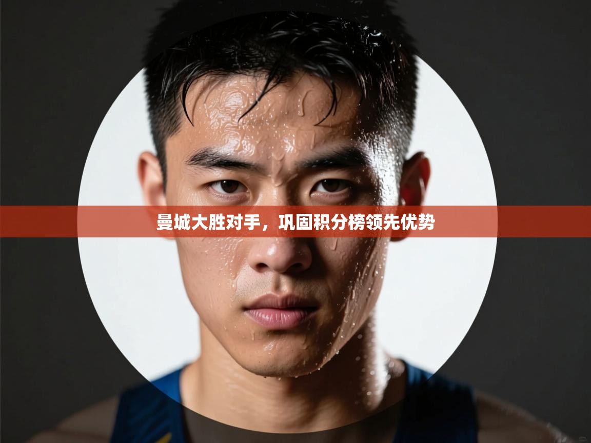 曼城大胜对手，巩固积分榜领先优势  第1张