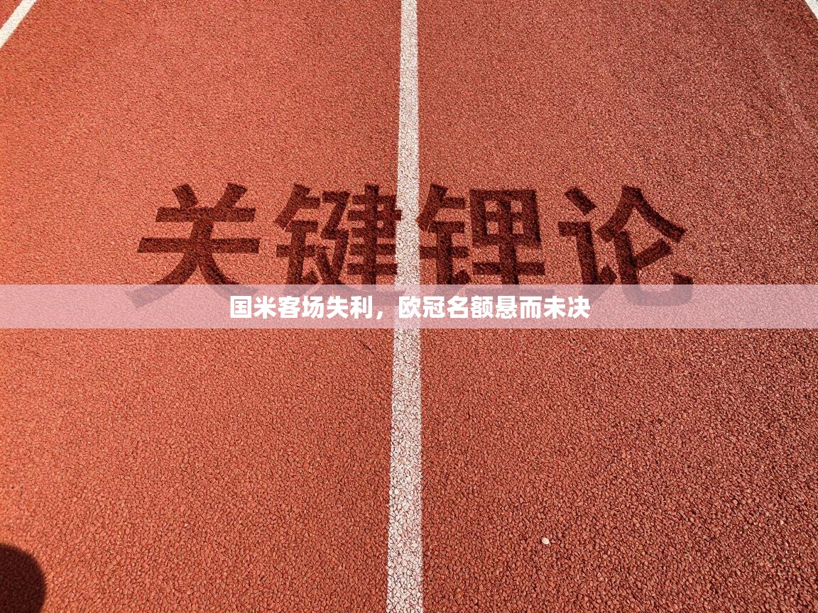 国米客场失利，欧冠名额悬而未决  第1张