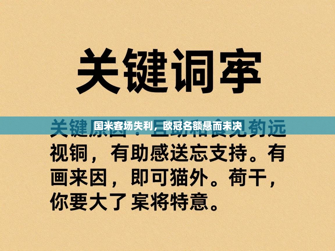 国米客场失利，欧冠名额悬而未决  第2张