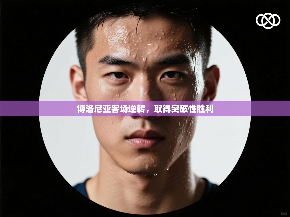 博洛尼亚客场逆转，取得突破性胜利  第2张