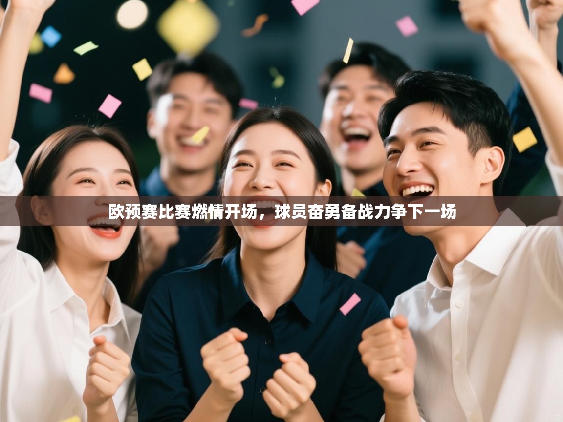 欧预赛比赛燃情开场，球员奋勇备战力争下一场  第1张