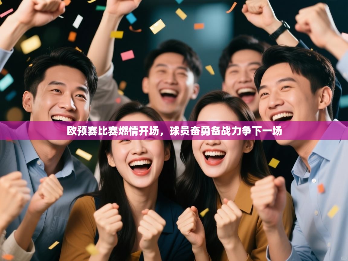 欧预赛比赛燃情开场，球员奋勇备战力争下一场  第2张