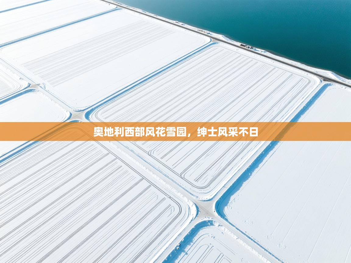 奥地利西部风花雪园，绅士风采不日  第2张