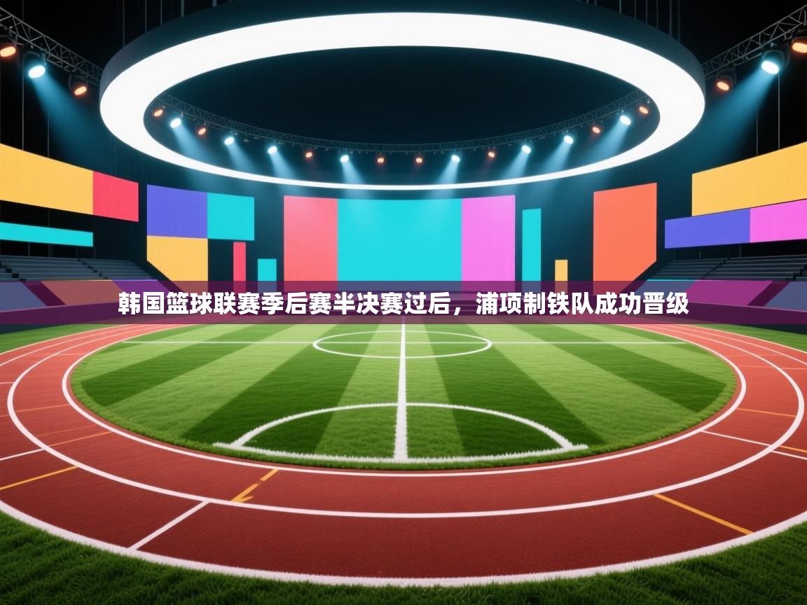 韩国篮球联赛季后赛半决赛过后,浦项制铁队成功晋级 第2张