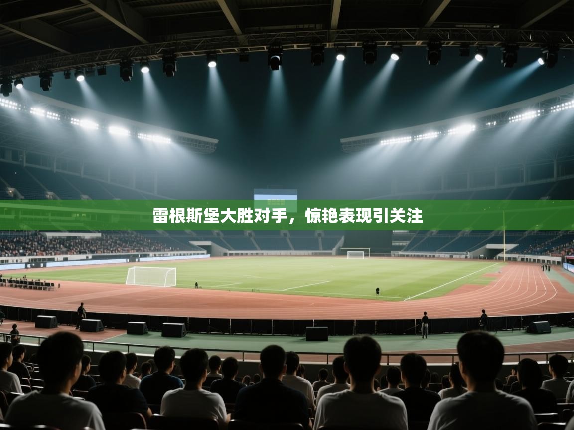 雷根斯堡大胜对手，惊艳表现引关注  第1张