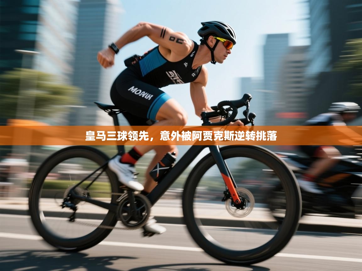 皇马三球领先，意外被阿贾克斯逆转挑落  第1张