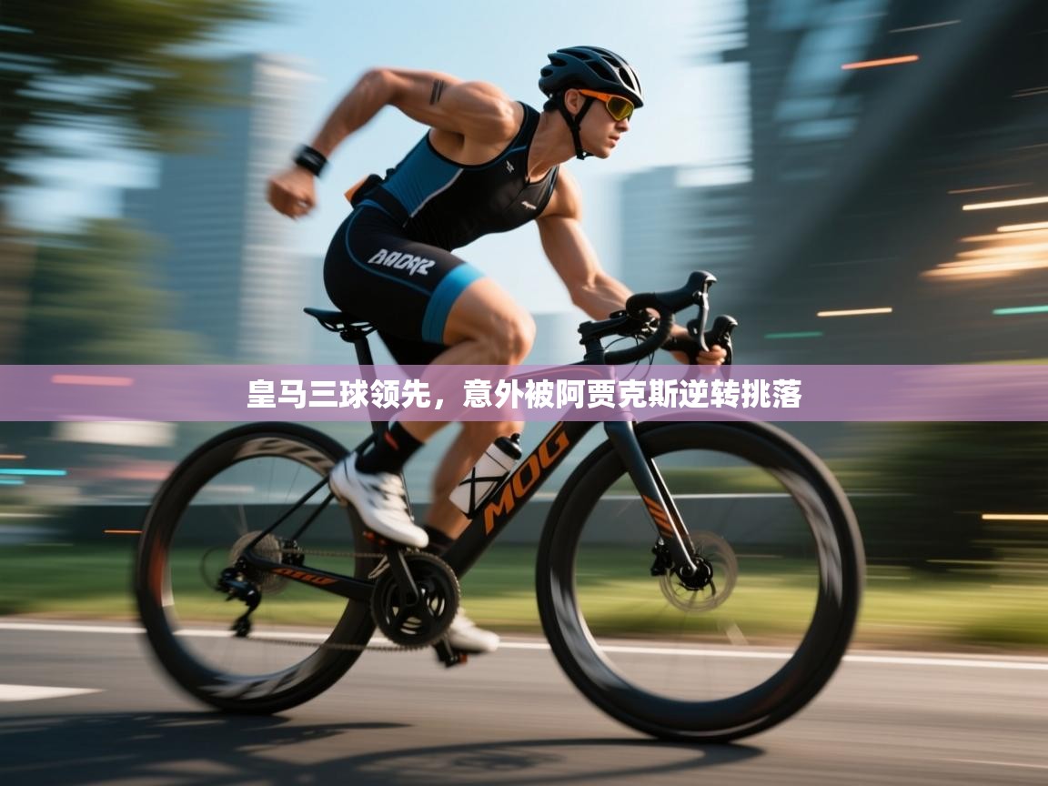 皇马三球领先，意外被阿贾克斯逆转挑落  第2张