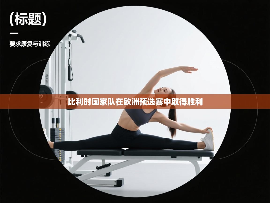 比利时国家队在欧洲预选赛中取得胜利  第2张