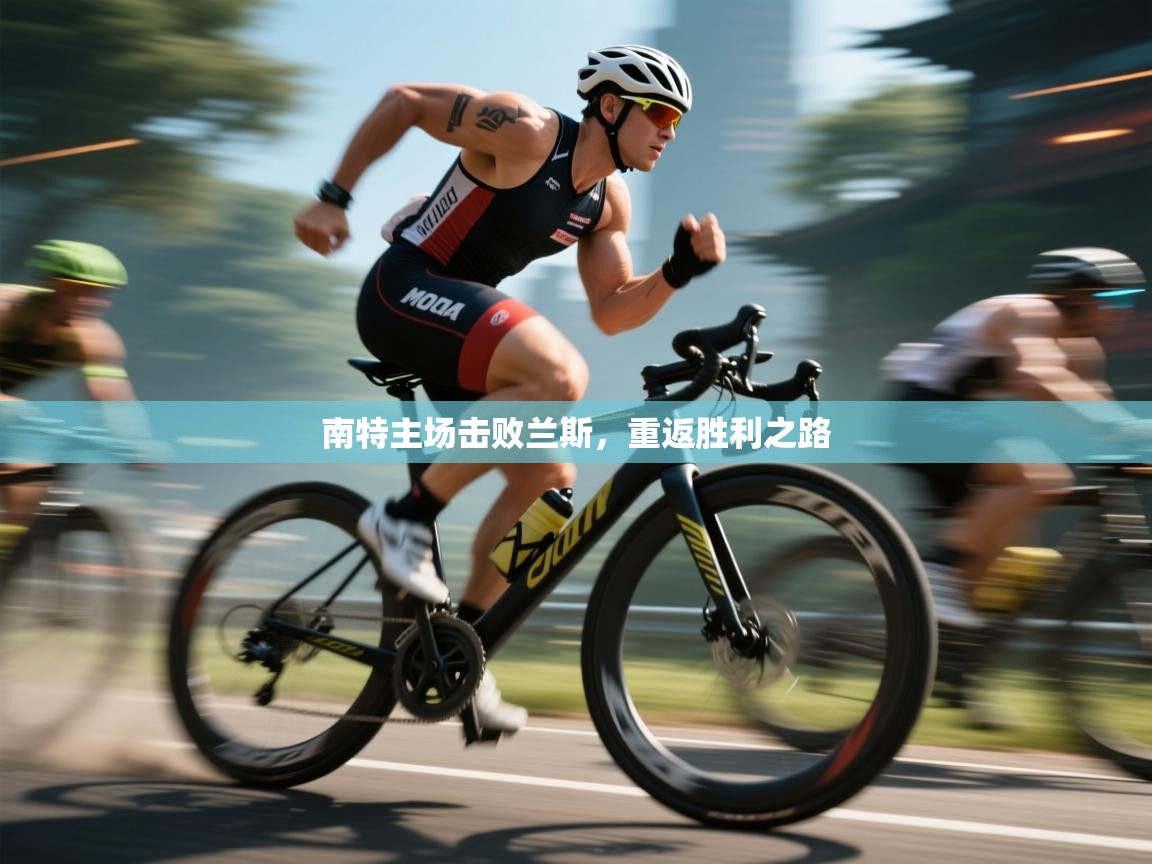 南特主场击败兰斯，重返胜利之路  第2张