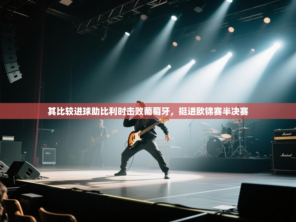 其比较进球助比利时击败葡萄牙，挺进欧锦赛半决赛  第1张