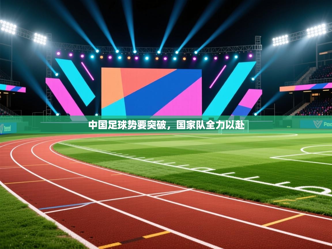 中国足球势要突破，国家队全力以赴  第1张