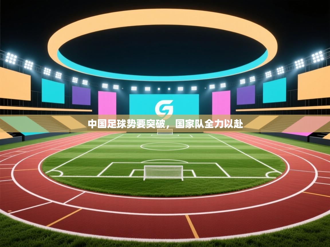中国足球势要突破，国家队全力以赴  第2张
