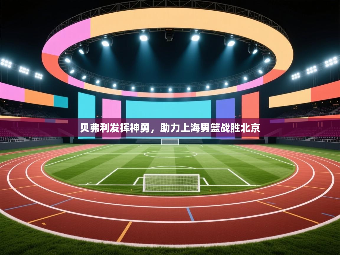 贝弗利发挥神勇,助力上海男篮战胜北京 第2张