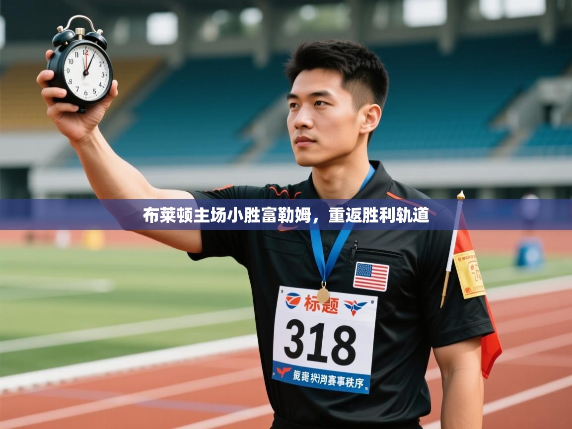 布莱顿主场小胜富勒姆，重返胜利轨道  第1张