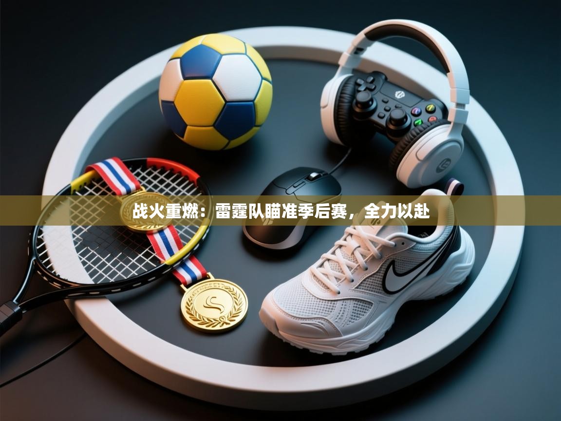 战火重燃：雷霆队瞄准季后赛，全力以赴  第2张