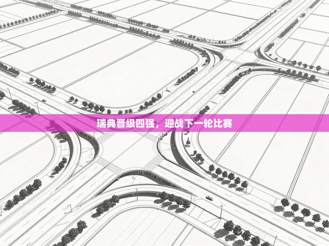 瑞典晋级四强,迎战下一轮比赛 第2张