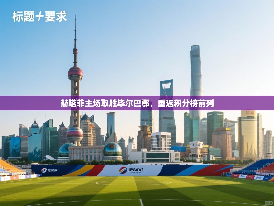 赫塔菲主场取胜毕尔巴鄂，重返积分榜前列  第1张