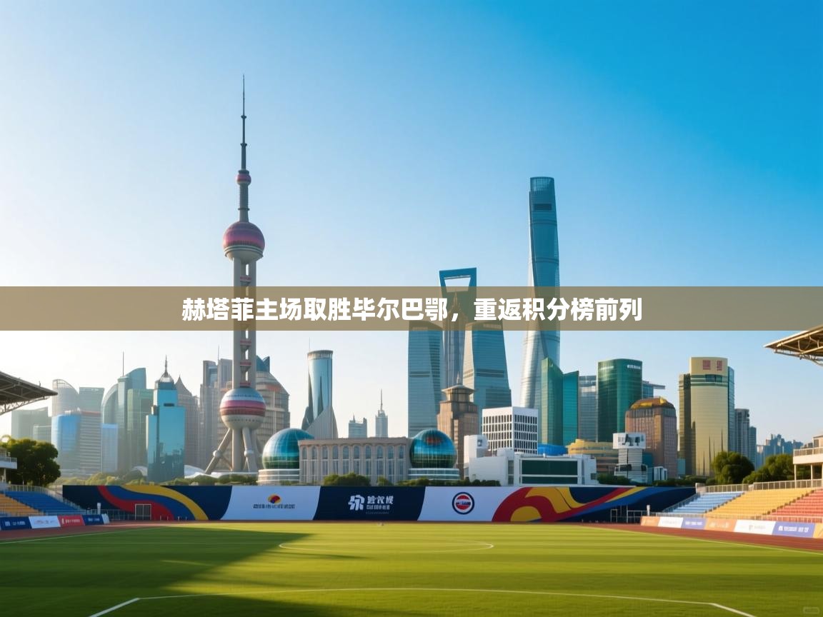 赫塔菲主场取胜毕尔巴鄂，重返积分榜前列  第2张