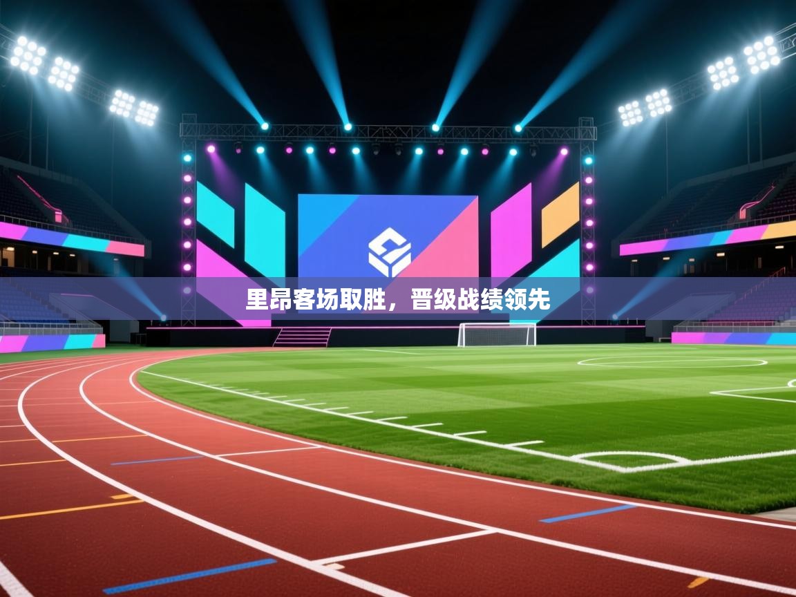 里昂客场取胜，晋级战绩领先  第1张