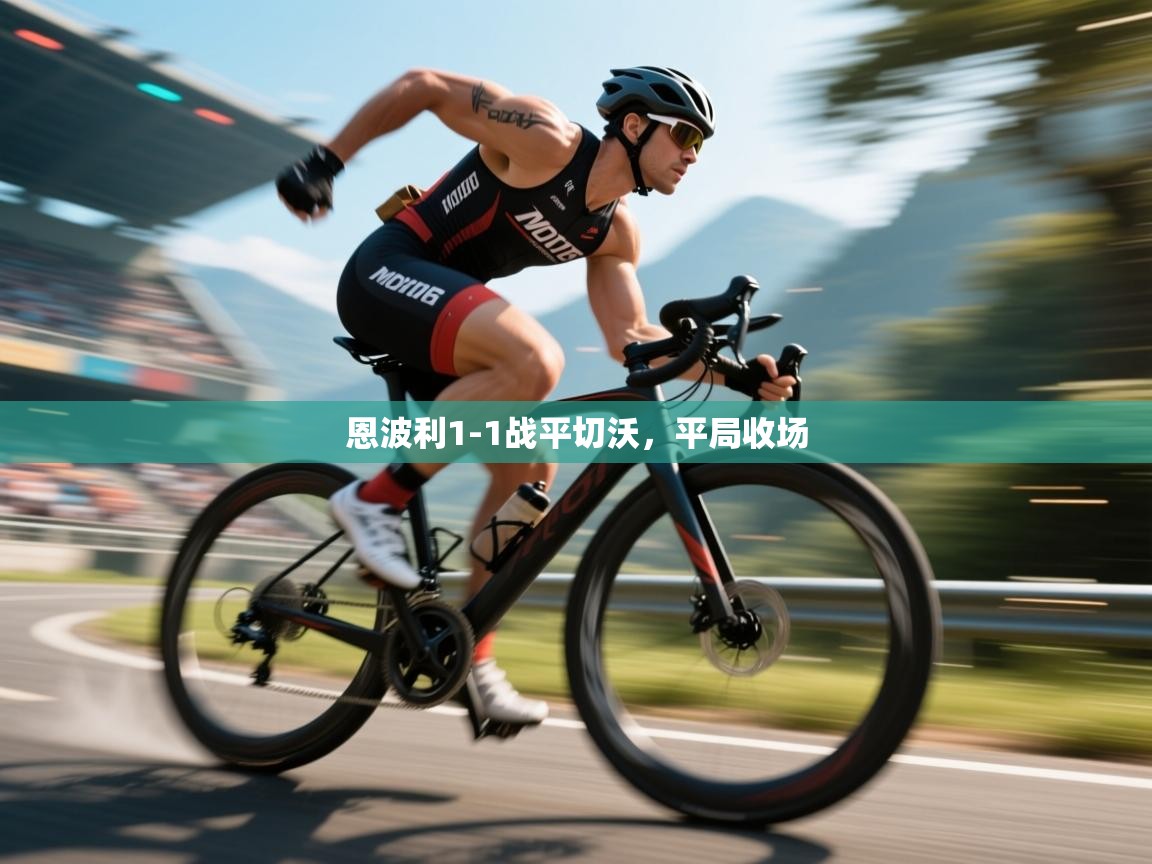 恩波利1-1战平切沃，平局收场  第1张