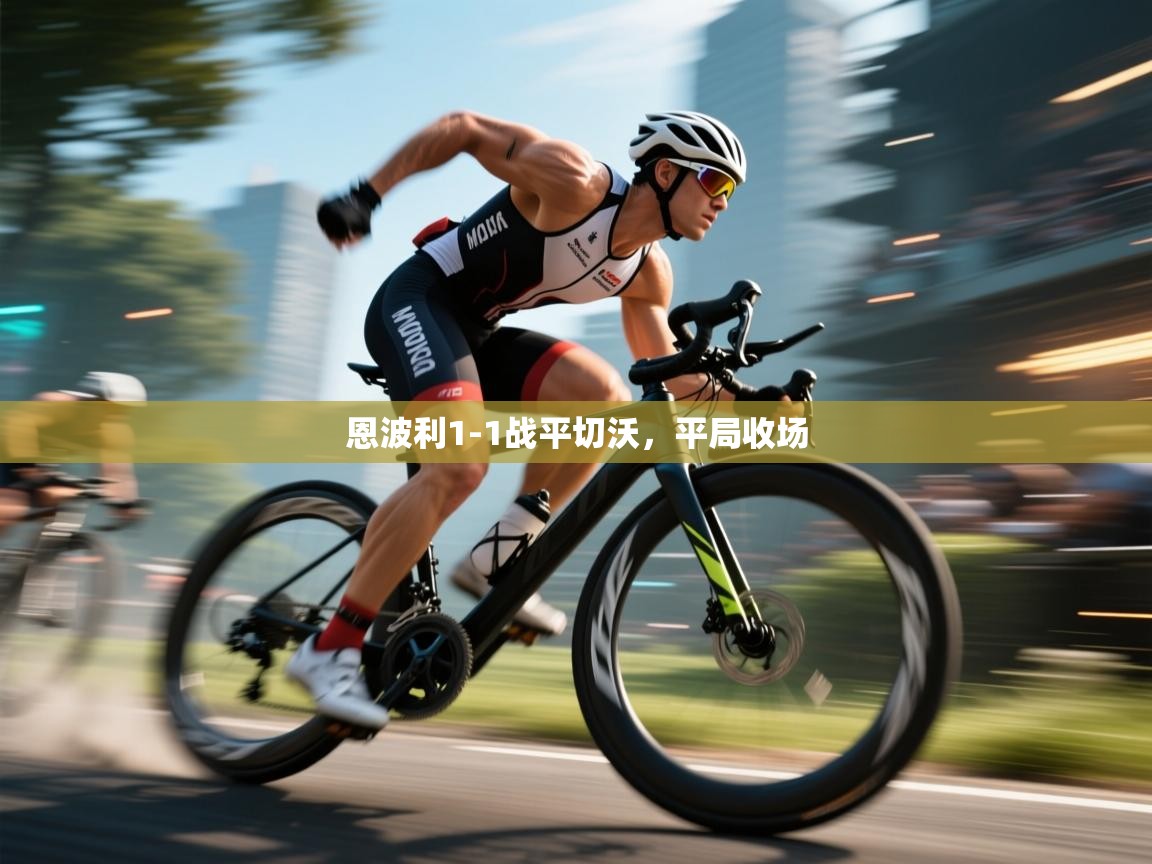 恩波利1-1战平切沃，平局收场  第2张