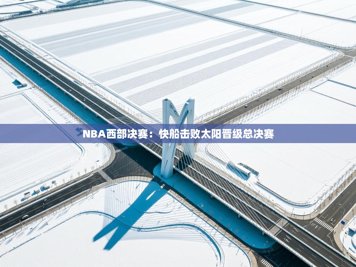 NBA西部决赛：快船击败太阳晋级总决赛  第1张