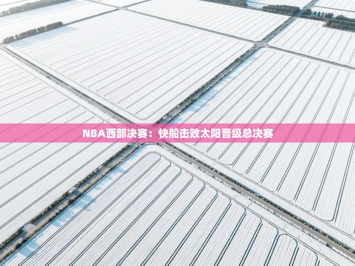 NBA西部决赛：快船击败太阳晋级总决赛  第2张