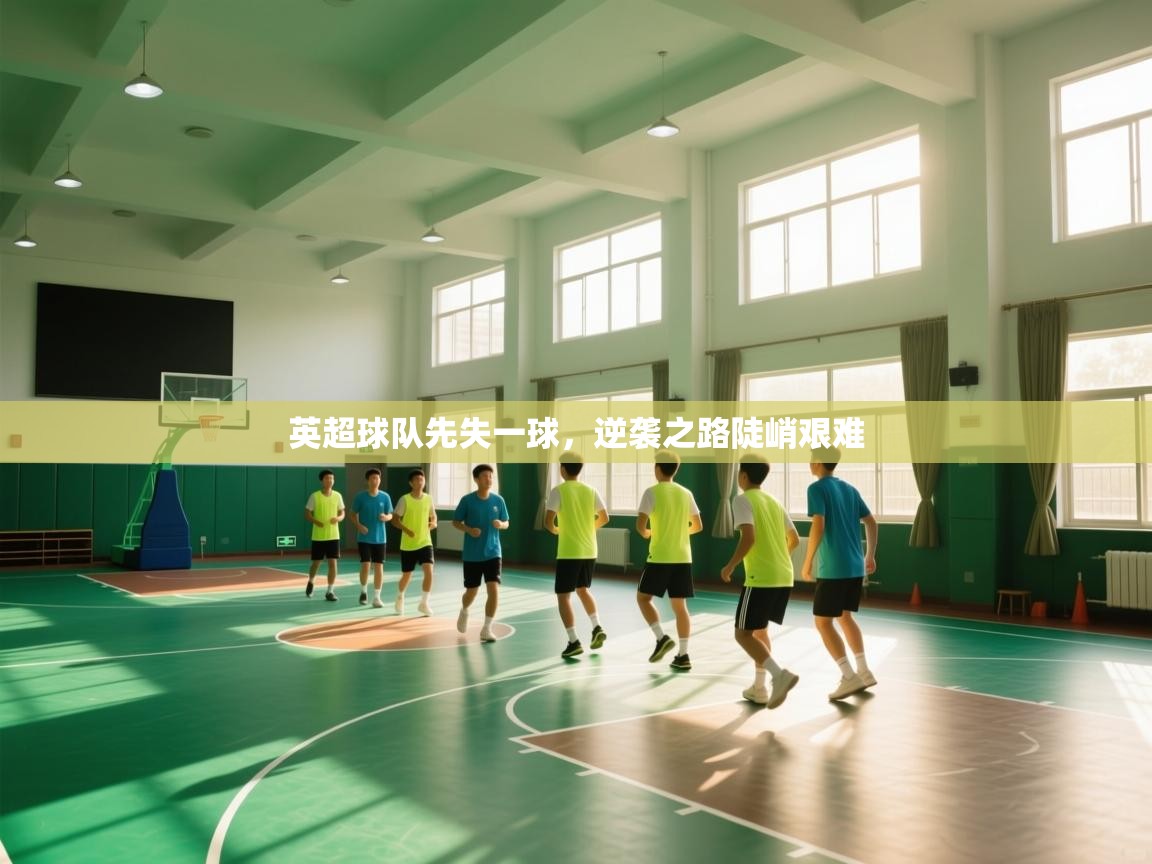 英超球队先失一球，逆袭之路陡峭艰难  第1张