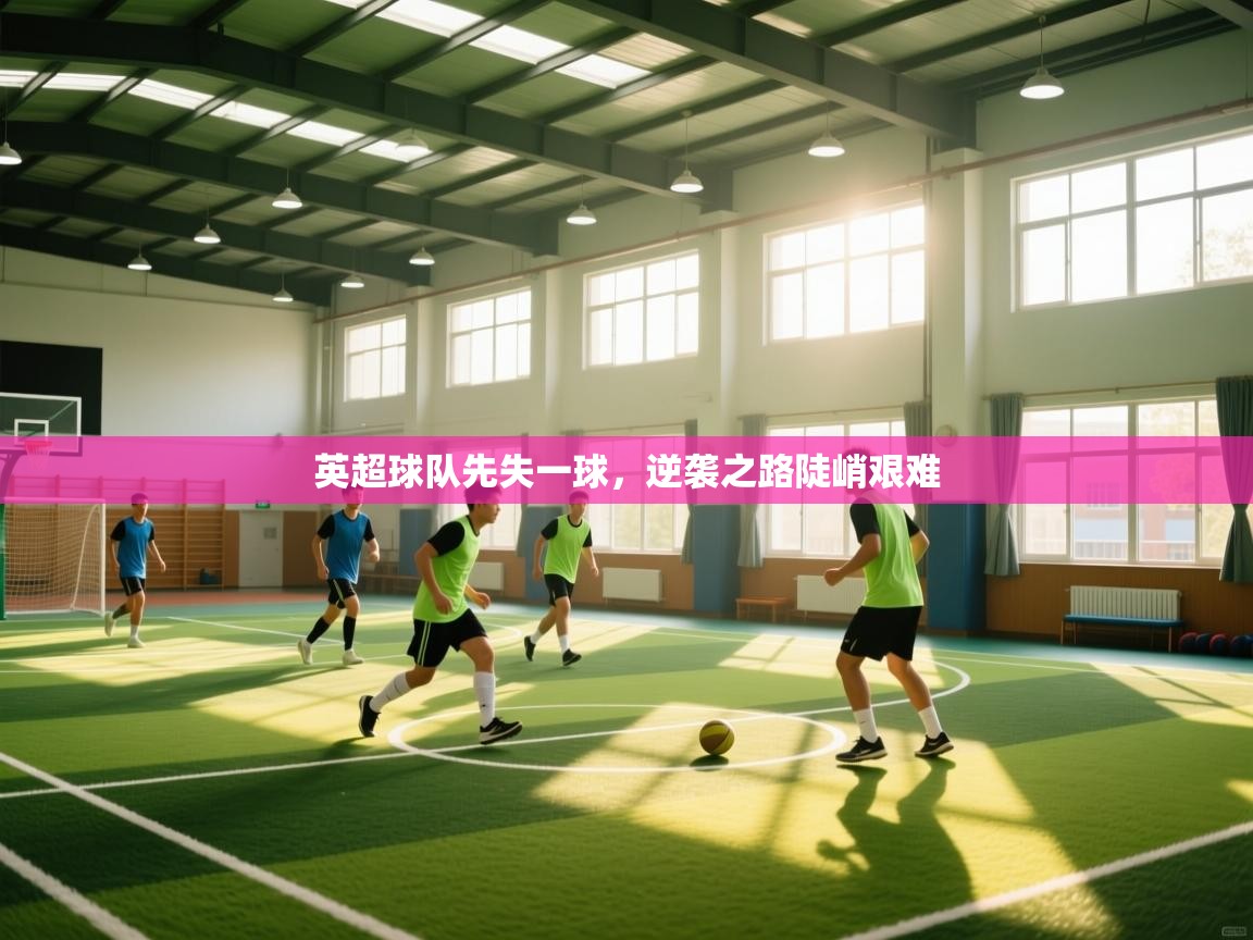 英超球队先失一球，逆袭之路陡峭艰难  第2张