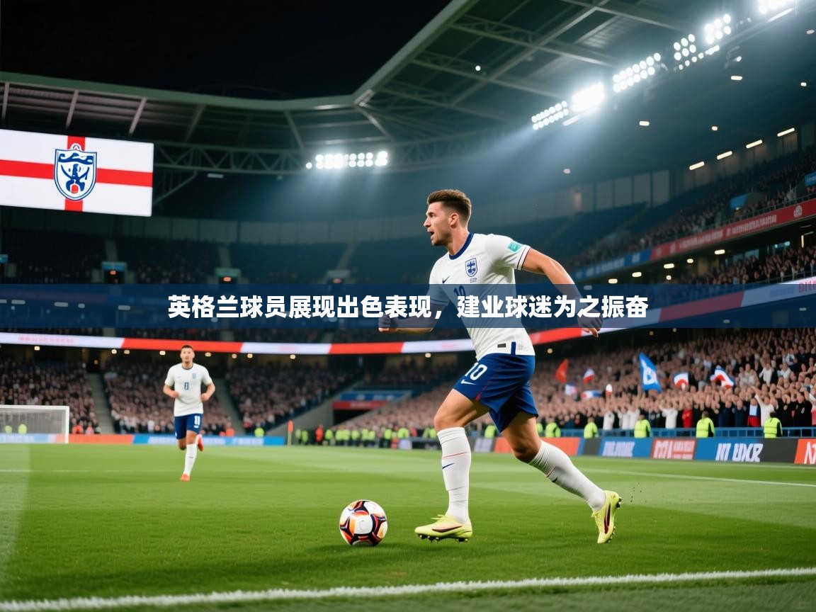 英格兰球员展现出色表现，建业球迷为之振奋  第1张