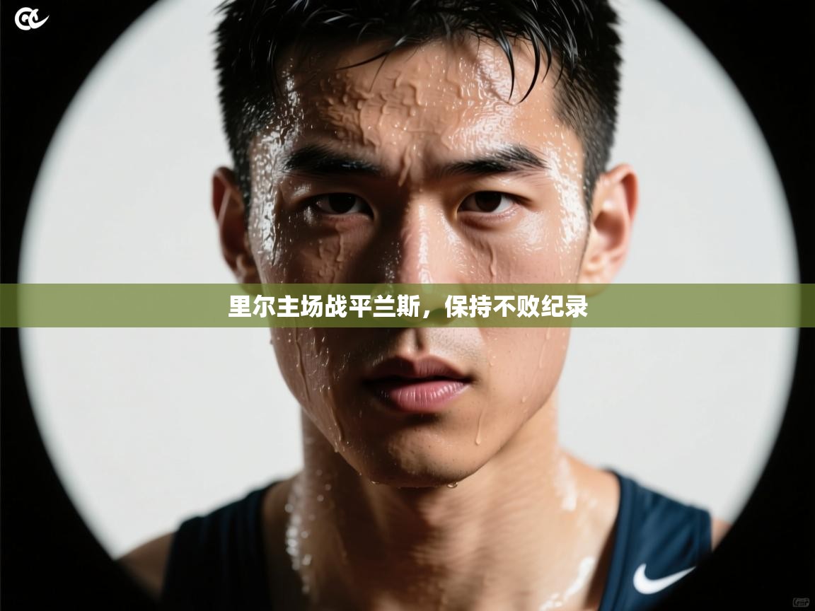 里尔主场战平兰斯,保持不败纪录 第2张