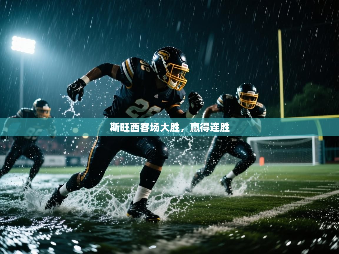 斯旺西客场大胜，赢得连胜  第1张