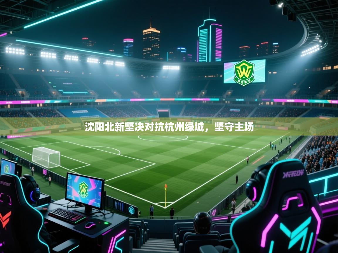 沈阳北新坚决对抗杭州绿城,坚守主场 第1张