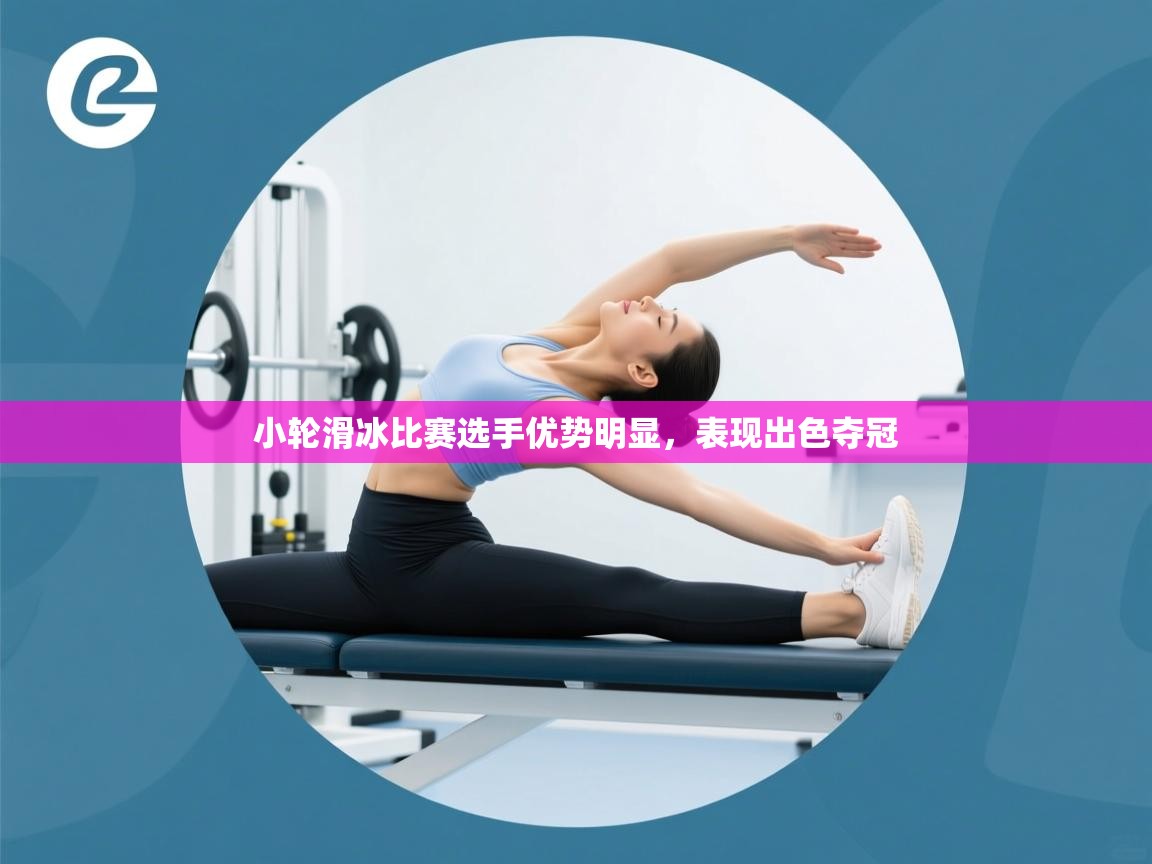 小轮滑冰比赛选手优势明显,表现出色夺冠 第1张