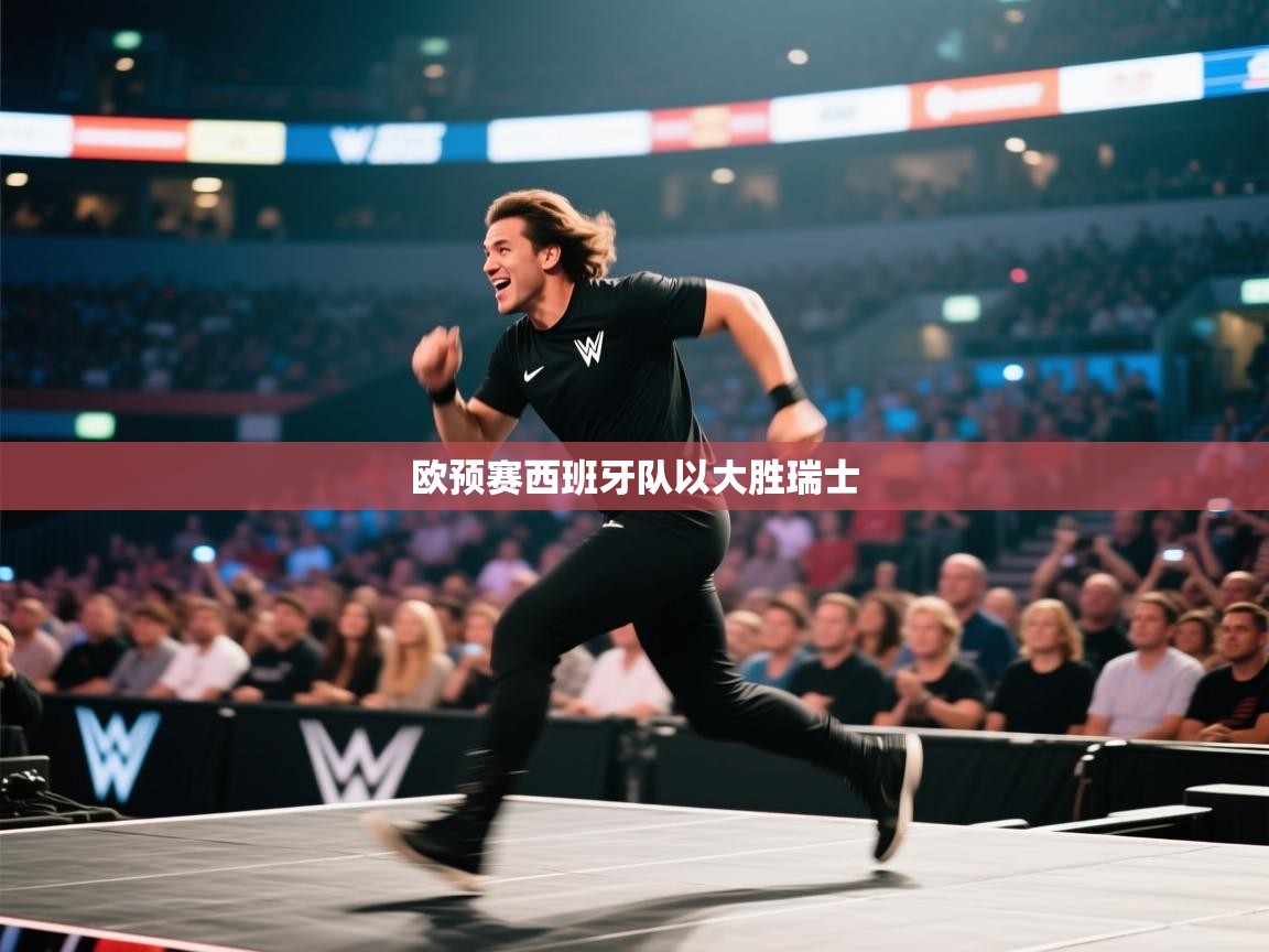 欧预赛西班牙队以大胜瑞士 第1张