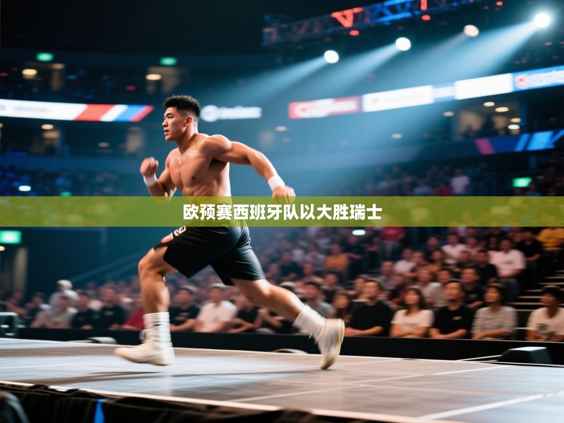 欧预赛西班牙队以大胜瑞士 第2张