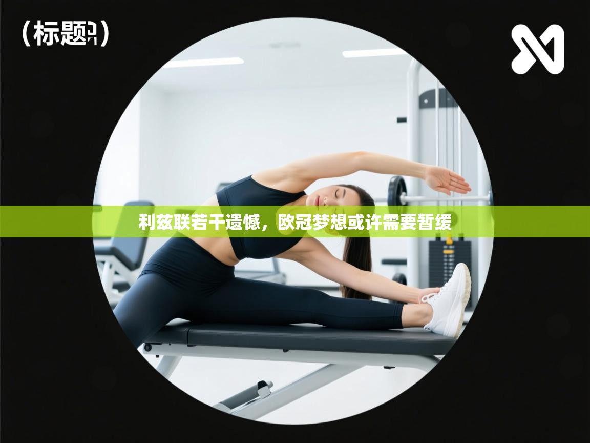 利兹联若干遗憾,欧冠梦想或许需要暂缓 第2张