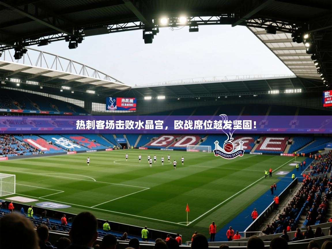 热刺客场击败水晶宫，欧战席位越发坚固！  第1张