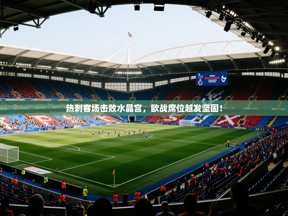 热刺客场击败水晶宫，欧战席位越发坚固！  第2张